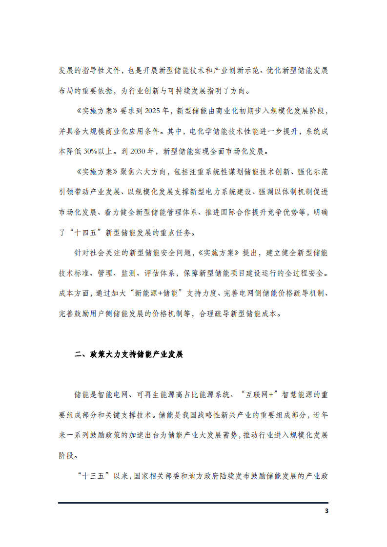 &ldquo;十四五&rdquo;储能产业、重庆战略新兴产业、美国128公路科创走廊经验教训.pdf 第3页