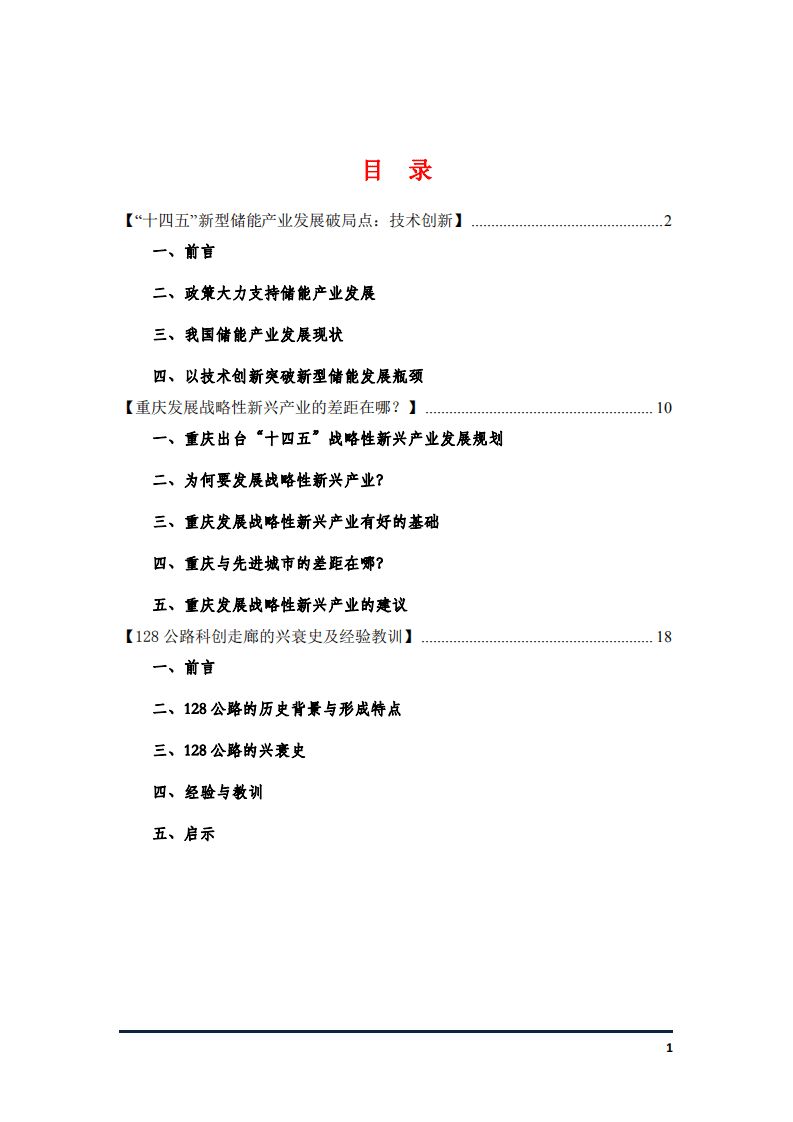 &ldquo;十四五&rdquo;储能产业、重庆战略新兴产业、美国128公路科创走廊经验教训.pdf 第1页