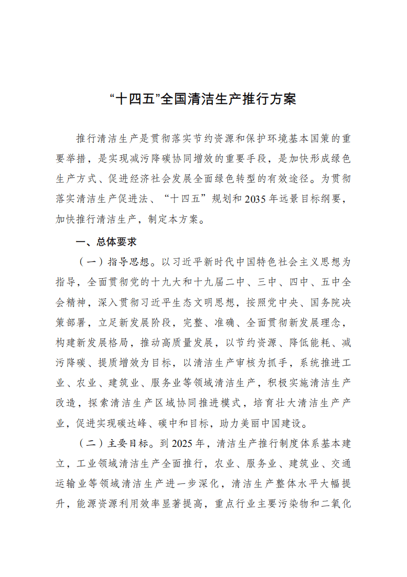 “十四五”全国清洁生产推行方案 (1).pdf 第1页