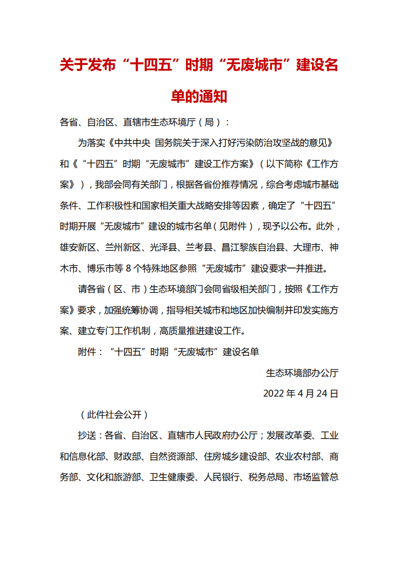 “十四五”时期“无废城市”建设名单.pdf 第1页