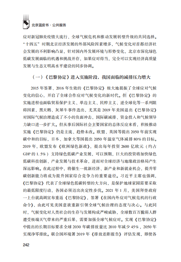 “十四五”时期北京市深化绿色低碳发展的几点思考.pdf 第3页