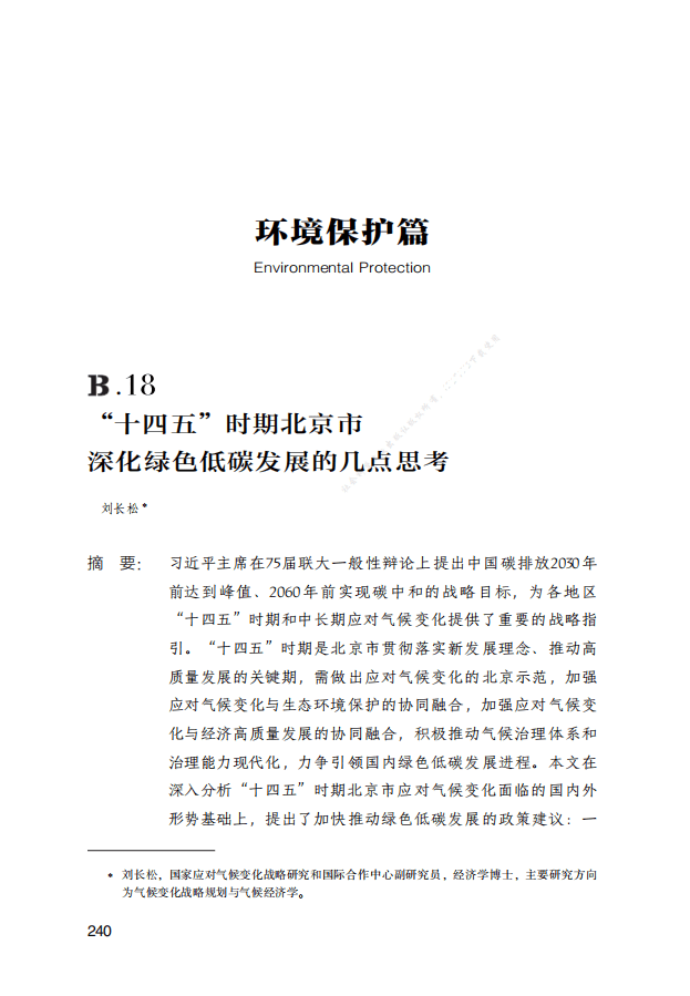 “十四五”时期北京市深化绿色低碳发展的几点思考.pdf 第1页