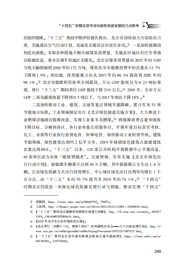 “十四五”时期北京市深化绿色低碳发展的几点思考.pdf 第6页