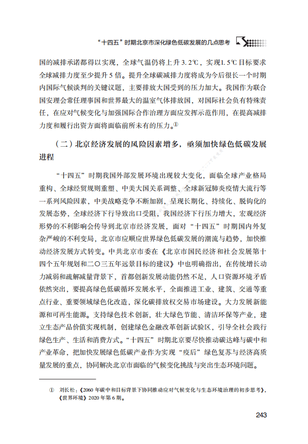 “十四五”时期北京市深化绿色低碳发展的几点思考.pdf 第4页