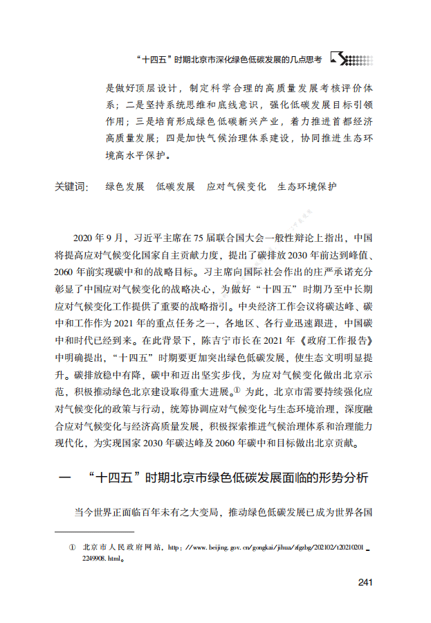 “十四五”时期北京市深化绿色低碳发展的几点思考.pdf 第2页