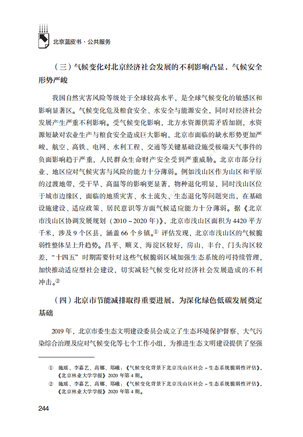 “十四五”时期北京市深化绿色低碳发展的几点思考.pdf 第5页