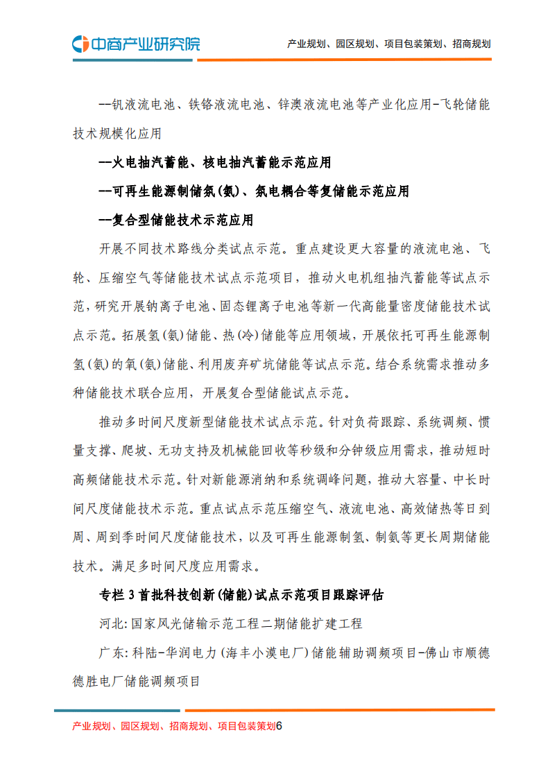 “十四五”新型储能发展实施方案.pdf 第6页