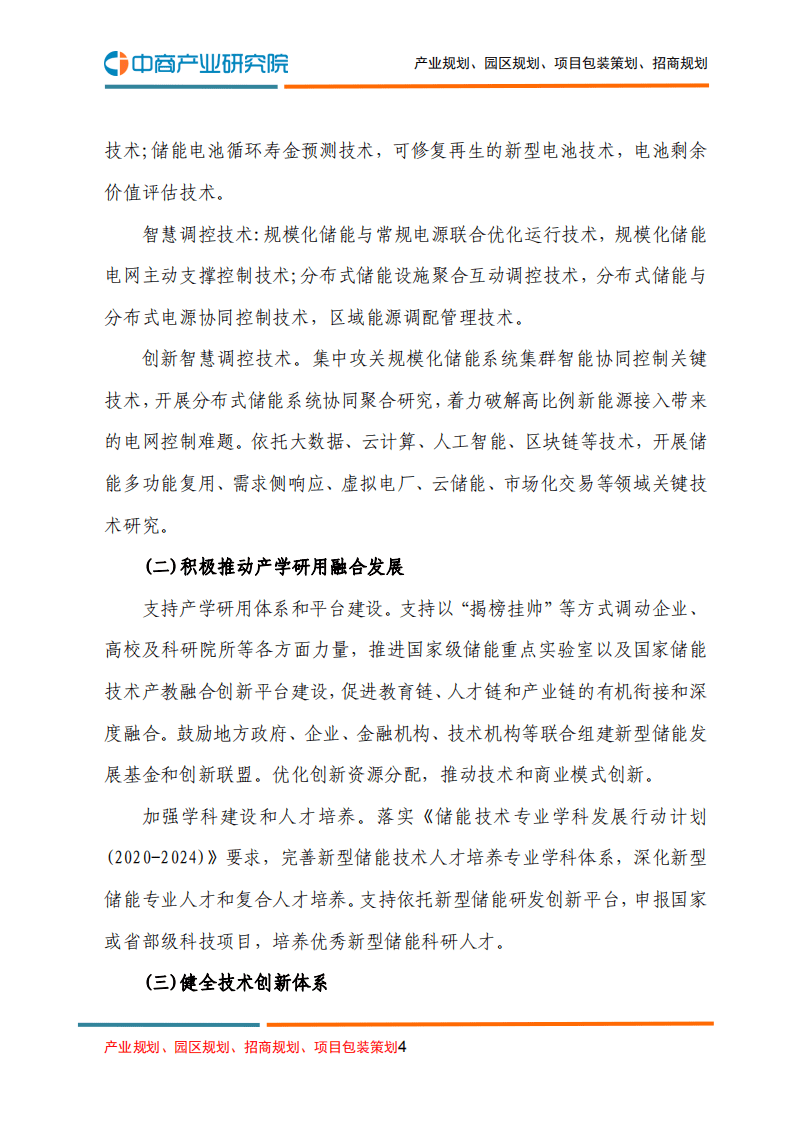 “十四五”新型储能发展实施方案.pdf 第4页