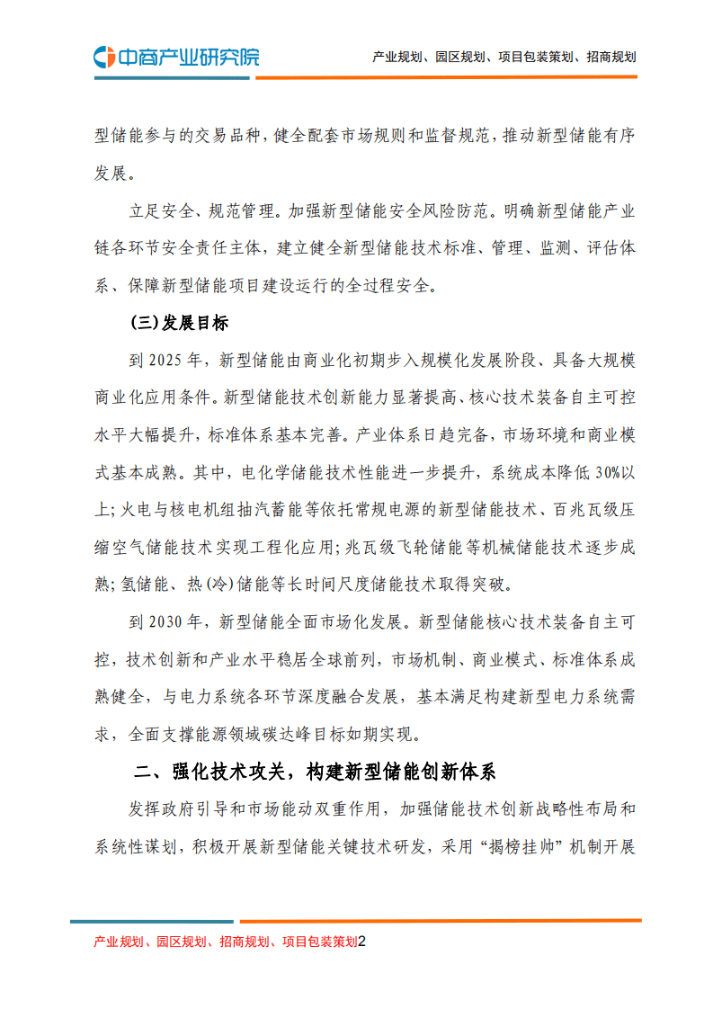 “十四五”新型储能发展实施方案.pdf 第2页
