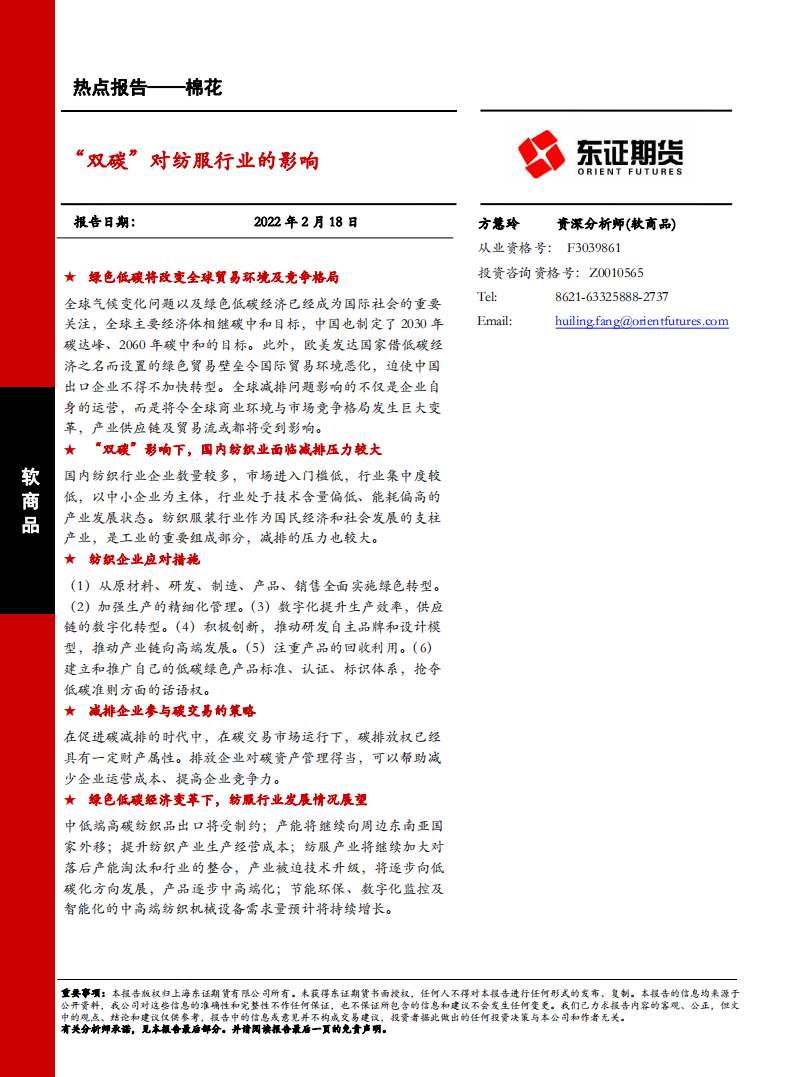 “双碳”对纺服行业的影响-东证期货.pdf 第1页