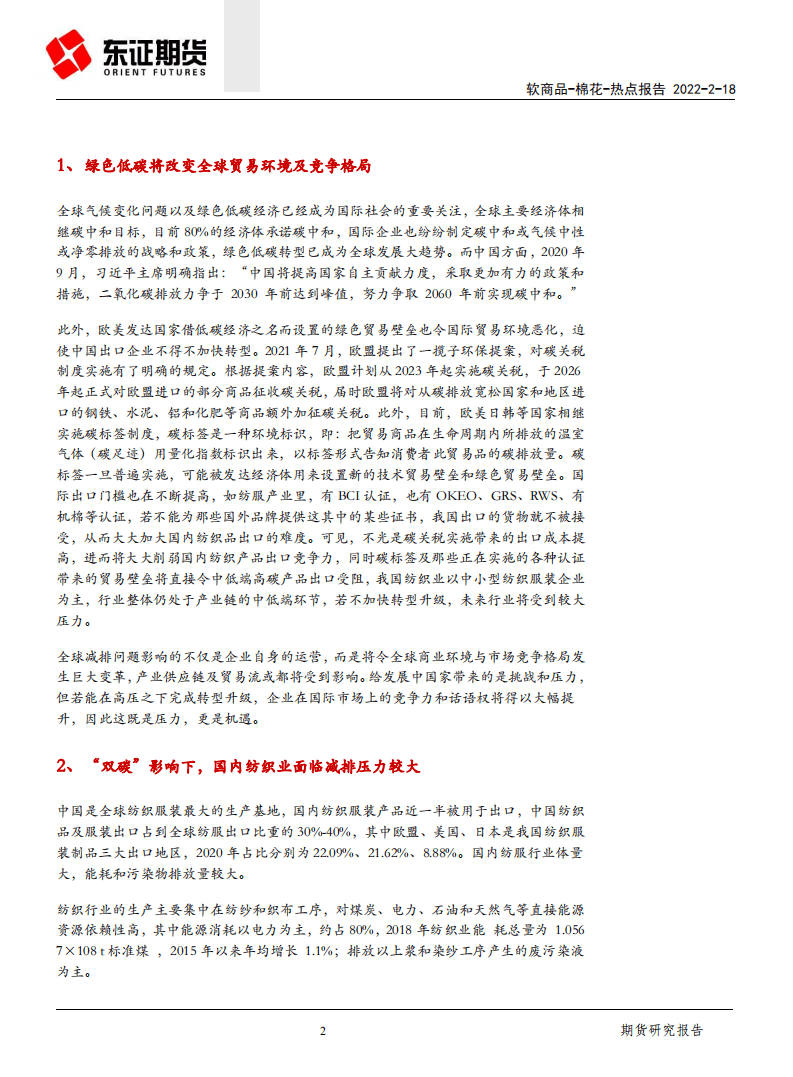 “双碳”对纺服行业的影响-东证期货.pdf 第2页
