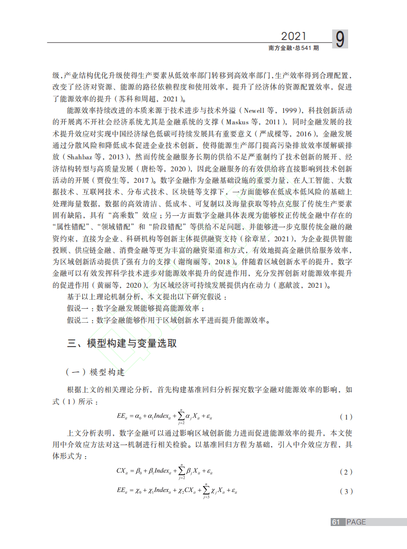 “双碳”目标背景下数字金融对能源效率的影响研究.pdf 第4页