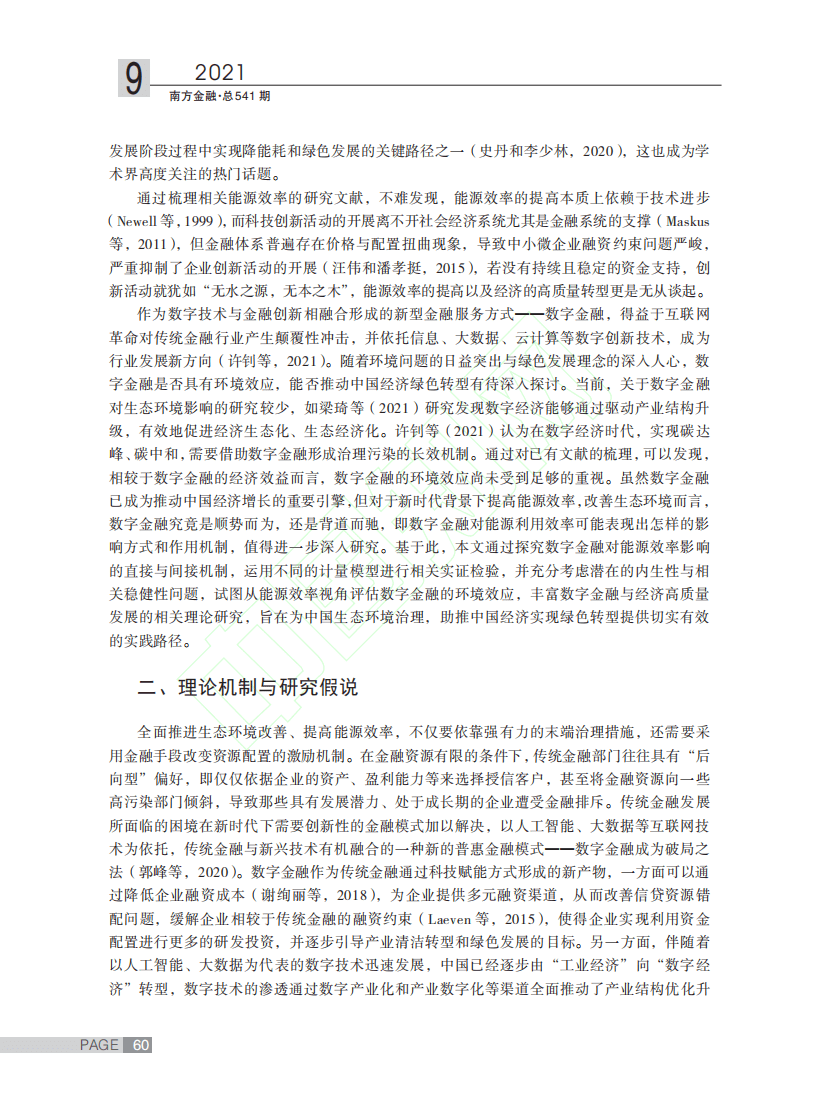 “双碳”目标背景下数字金融对能源效率的影响研究.pdf 第3页