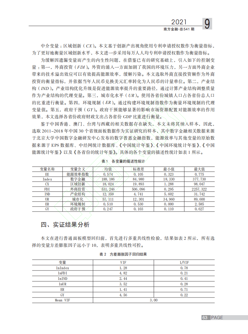 “双碳”目标背景下数字金融对能源效率的影响研究.pdf 第6页