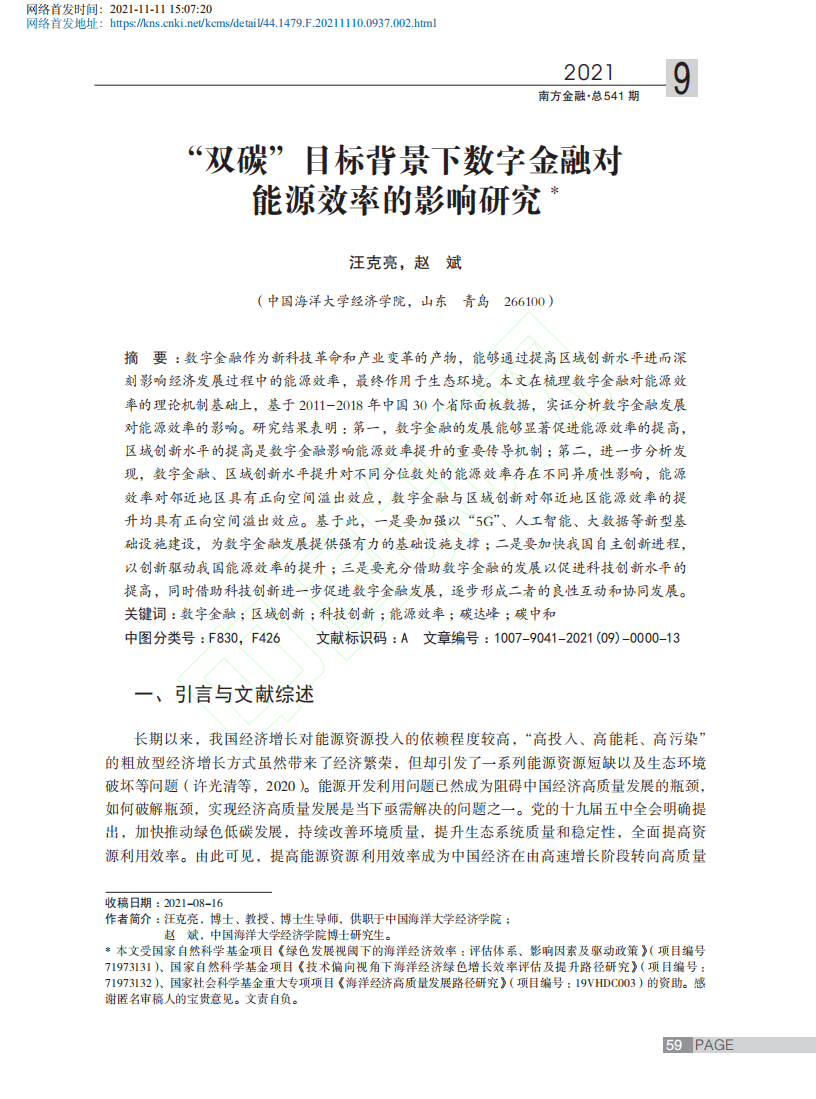 “双碳”目标背景下数字金融对能源效率的影响研究.pdf 第2页