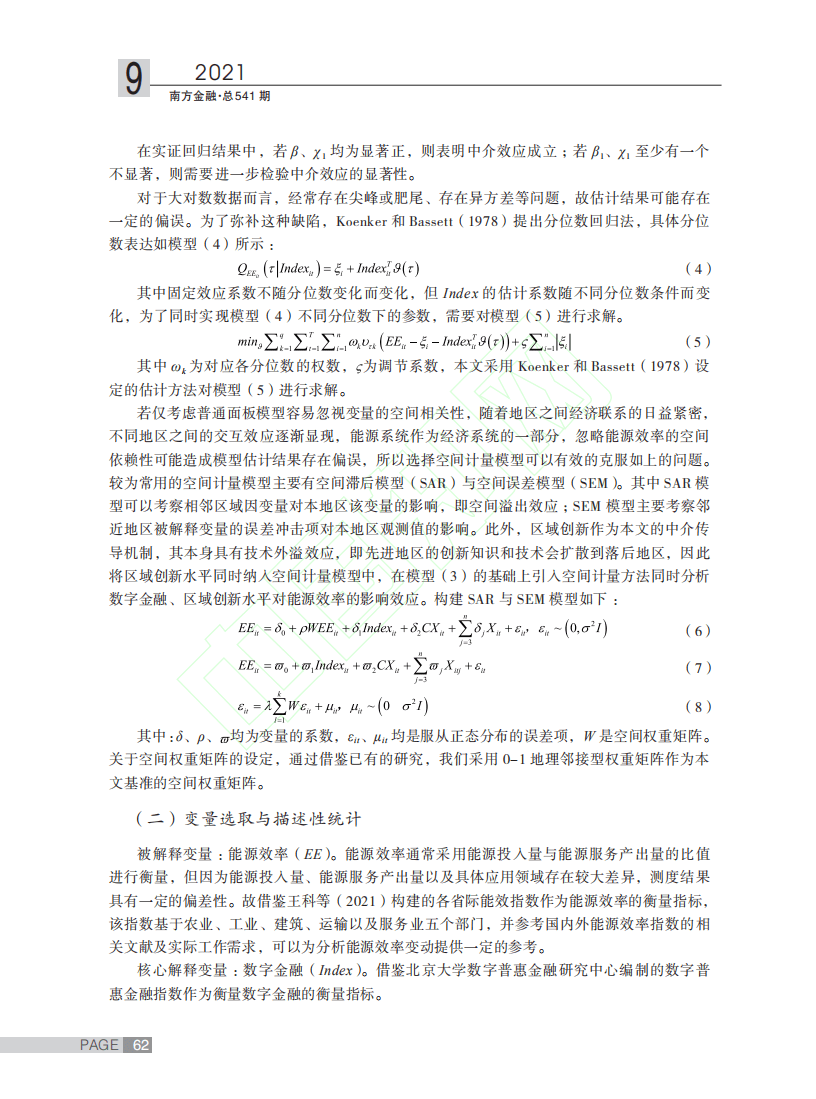 “双碳”目标背景下数字金融对能源效率的影响研究.pdf 第5页