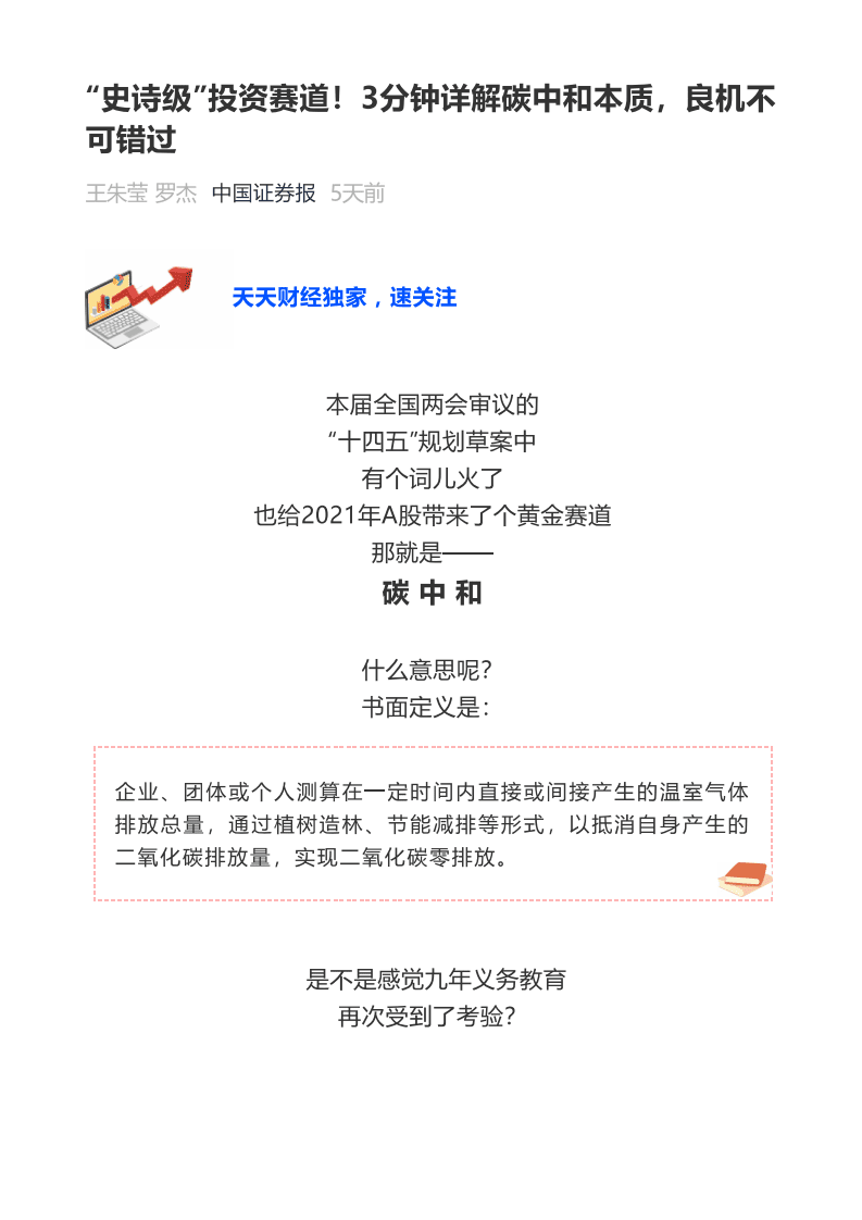 “史诗级”投资赛道！3分钟详解碳中和本质，良机不可错过.pdf 第1页