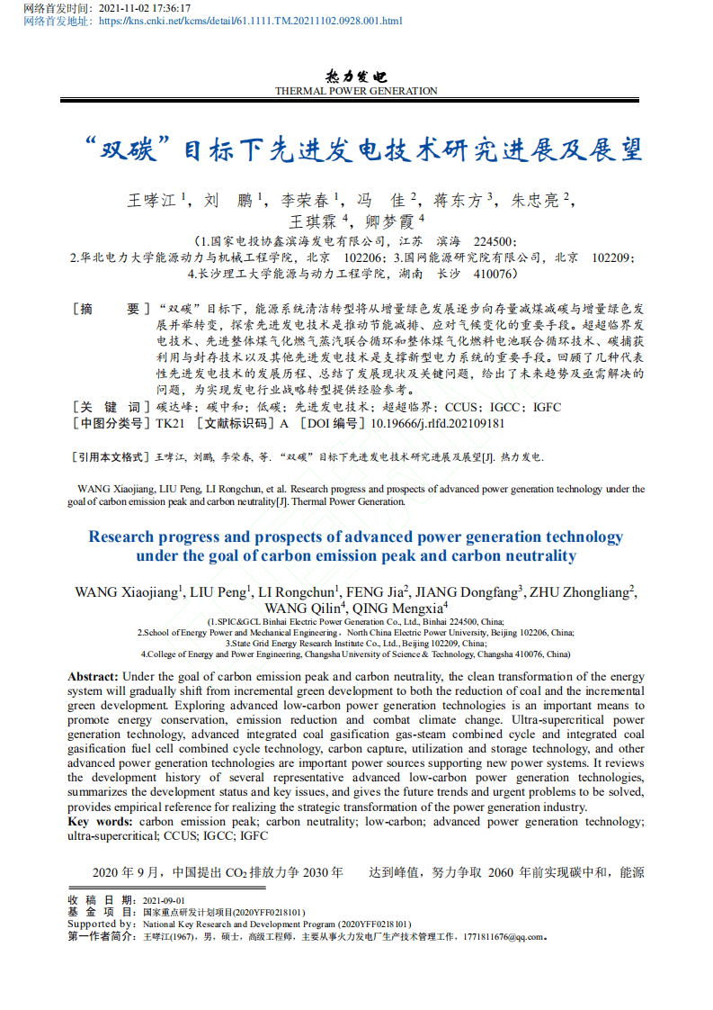 “双碳”目标下先进发电技术研究进展及展望.pdf 第1页
