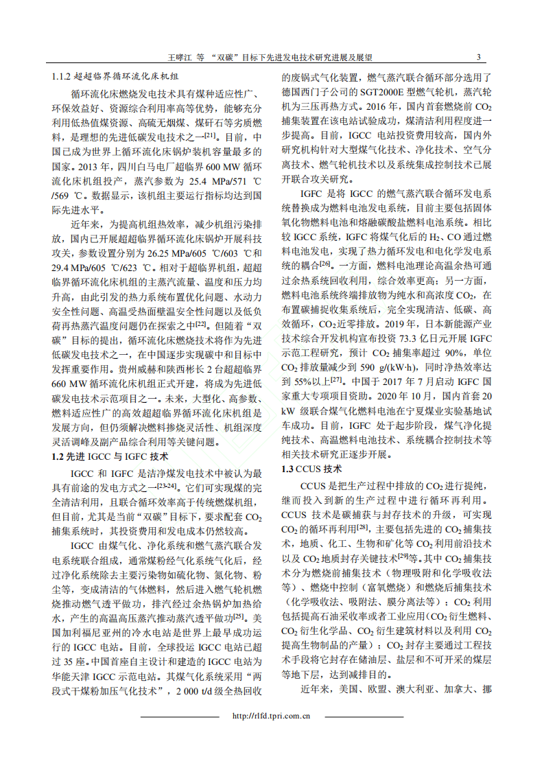 “双碳”目标下先进发电技术研究进展及展望.pdf 第3页