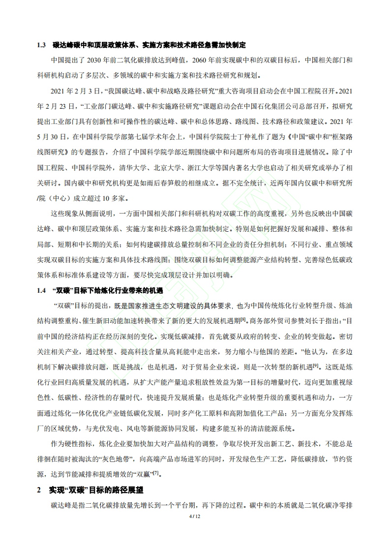 “双碳”愿景对炼化产业的影响及其路径展望.pdf 第5页