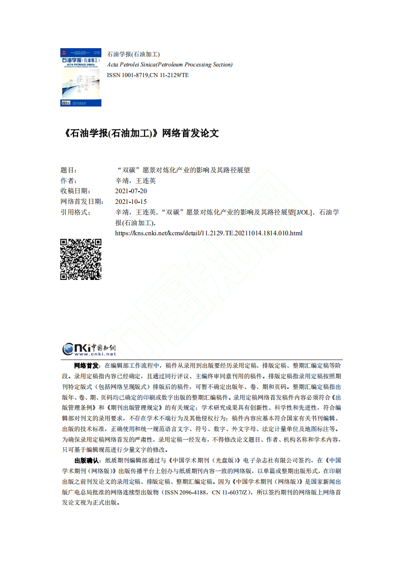 “双碳”愿景对炼化产业的影响及其路径展望.pdf 第1页