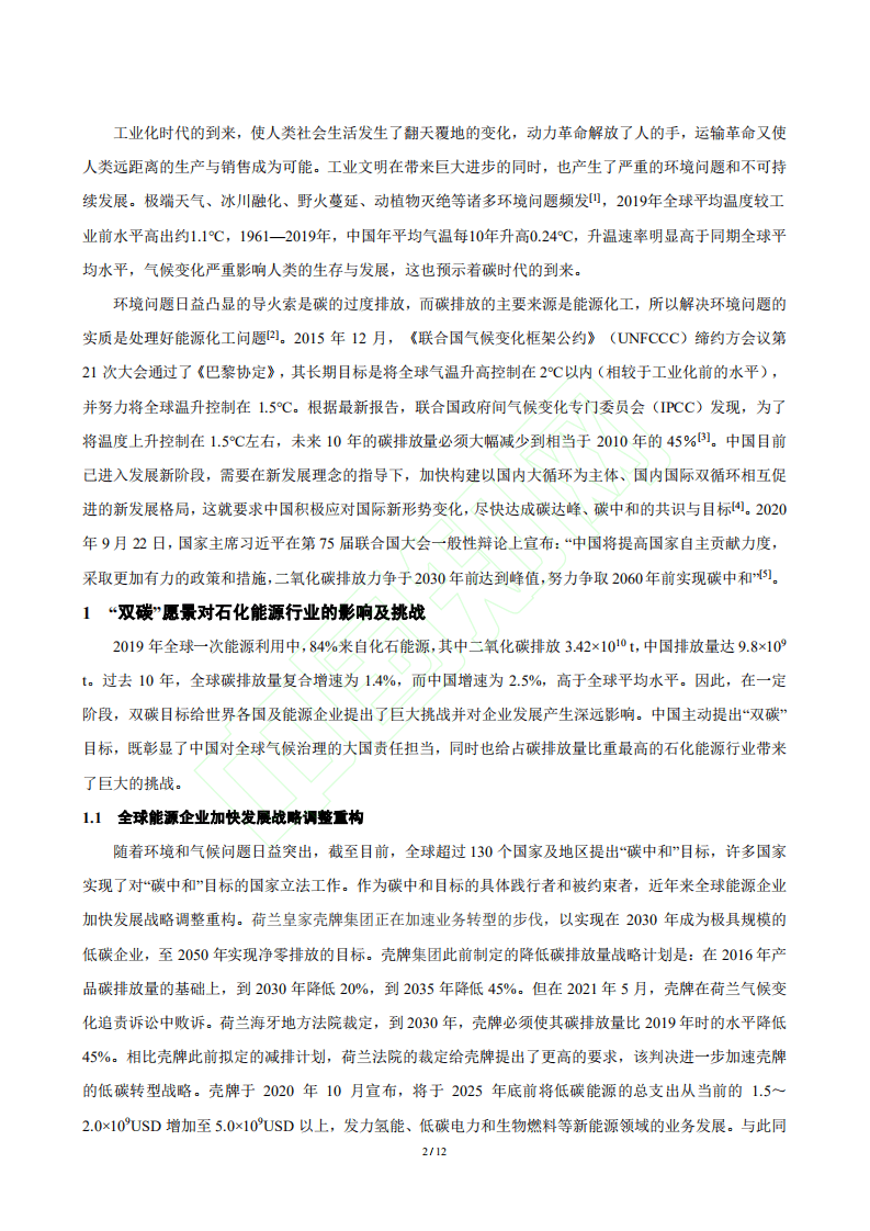 “双碳”愿景对炼化产业的影响及其路径展望.pdf 第3页