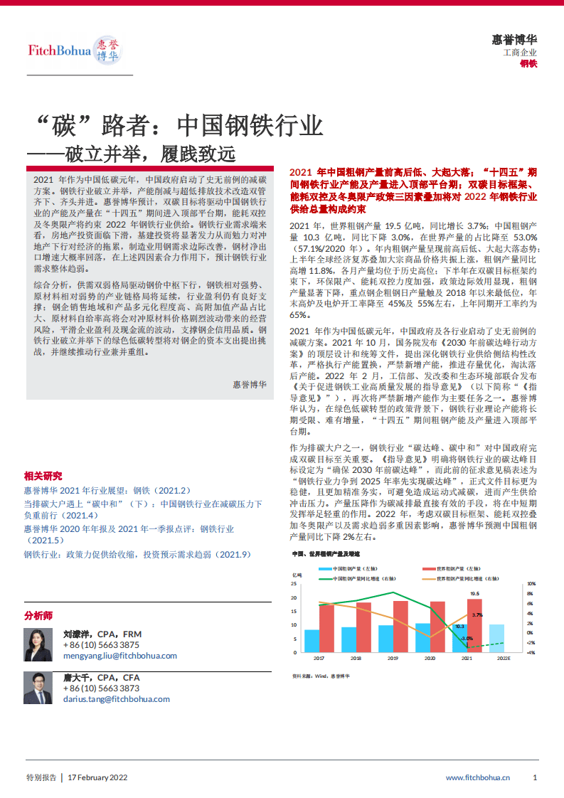 “碳”路者：中国钢铁行业--破立并举，履践致远-惠誉博华.pdf 第1页