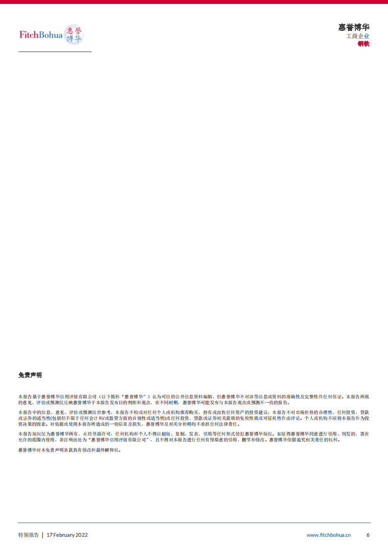 “碳”路者：中国钢铁行业--破立并举，履践致远-惠誉博华.pdf 第6页