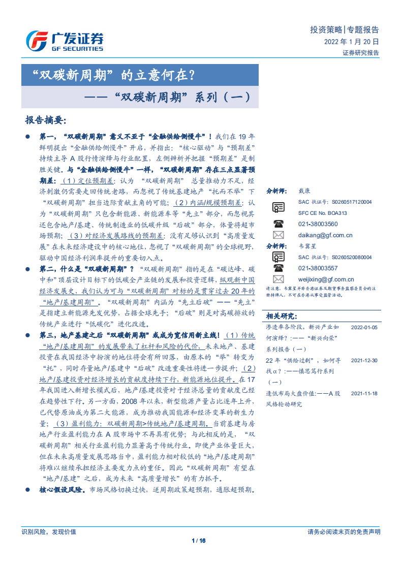 “双碳新周期”系列(一)：“双碳新周期”的立意何在？.pdf 第1页