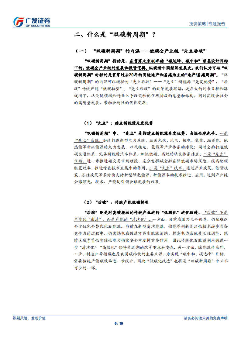 “双碳新周期”系列(一)：“双碳新周期”的立意何在？.pdf 第6页