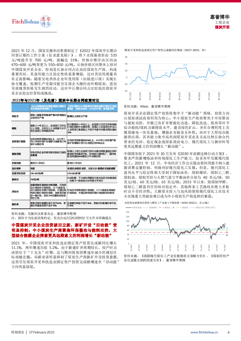 “碳”路者：中国煤炭行业--循序渐进，破旧立新-惠誉博华.pdf 第6页