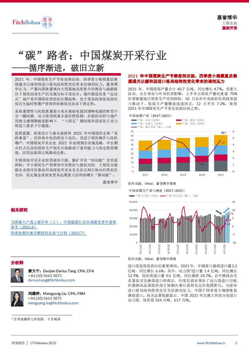“碳”路者：中国煤炭行业--循序渐进，破旧立新-惠誉博华.pdf 第1页