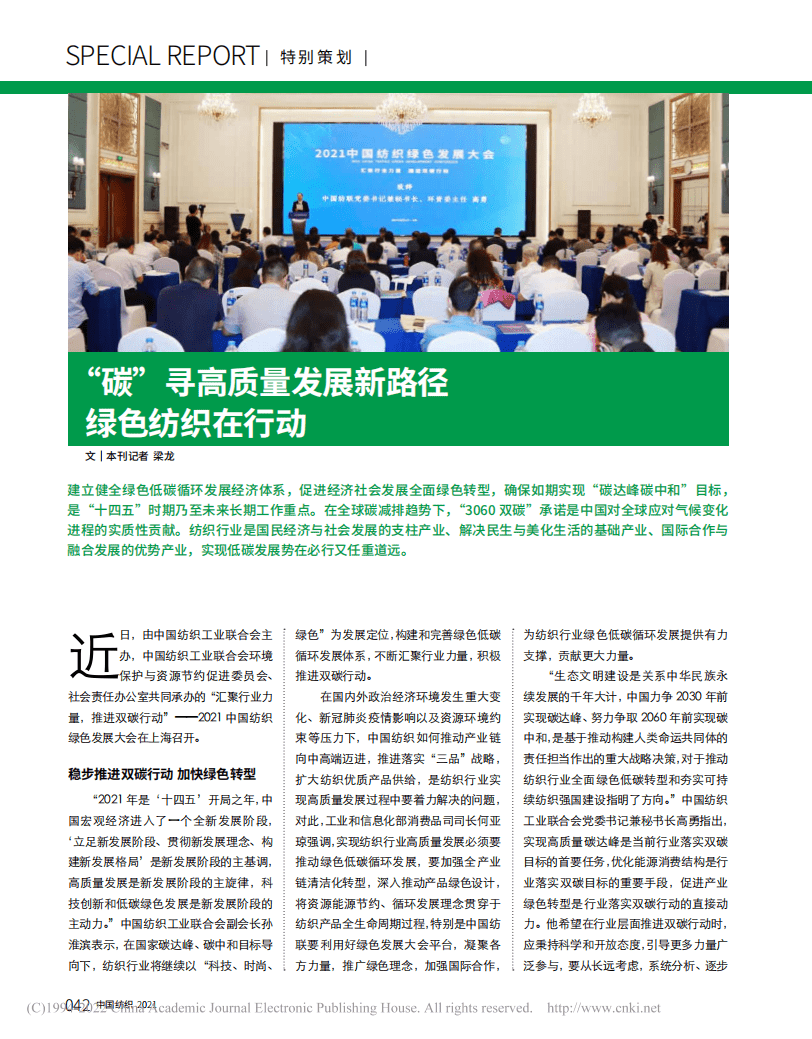 “碳”寻高质量发展新路径__绿色纺织在行动_梁龙.pdf 第1页