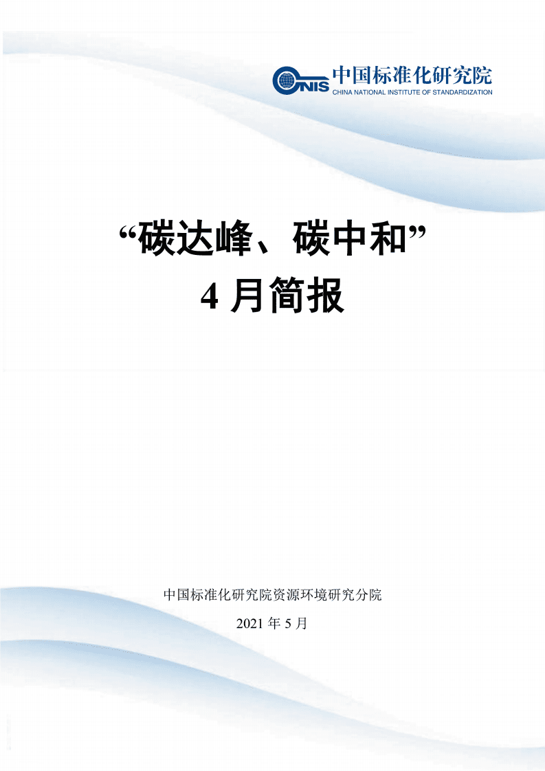 “碳达峰、碳中和”4月简报.pdf 第1页