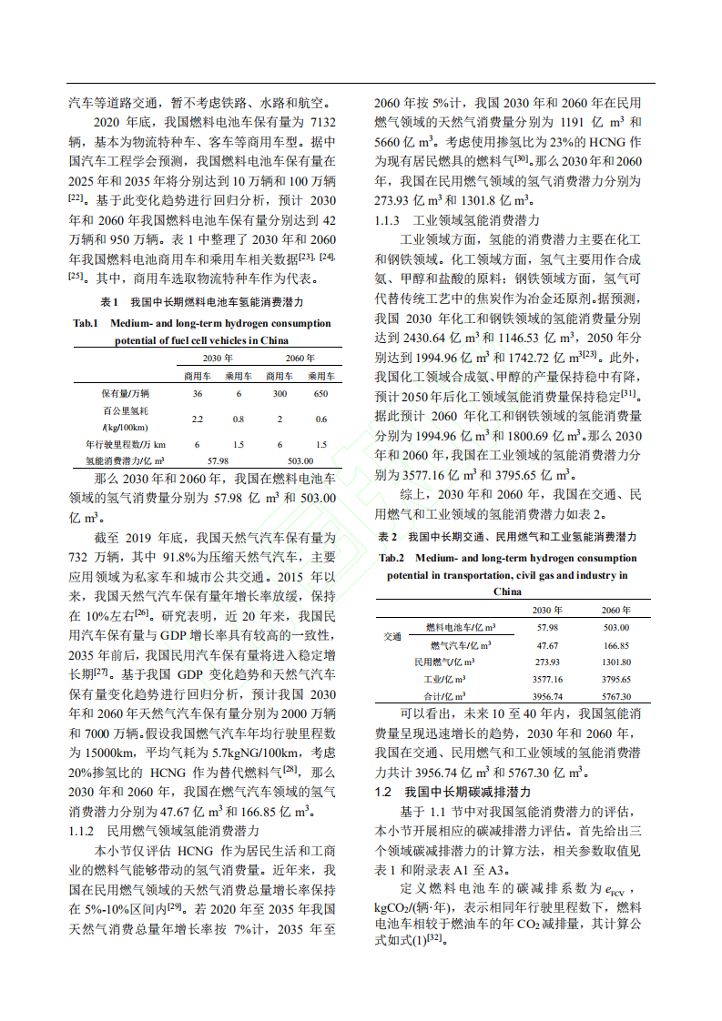 “碳达峰、碳中和”目标下混氢天然气技术应用前景分析.pdf 第4页