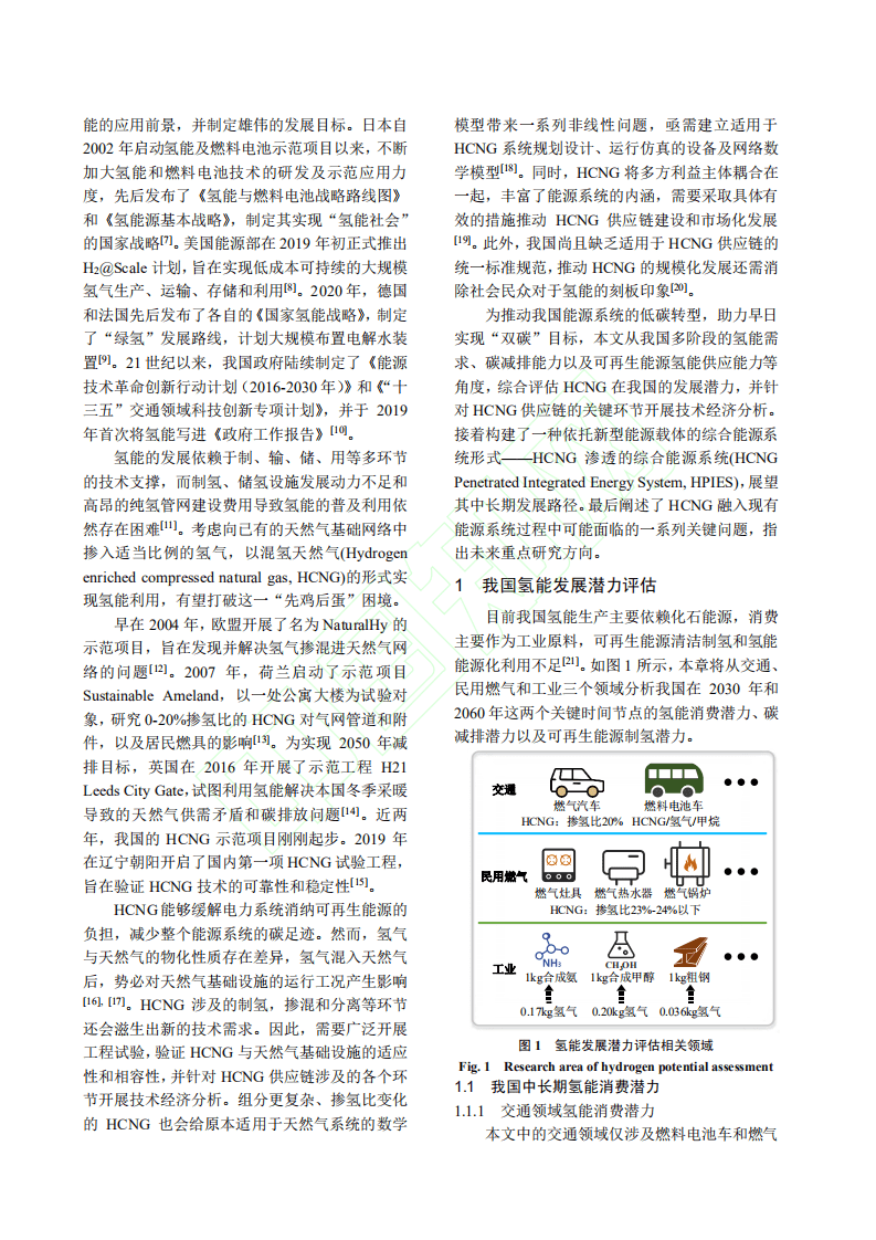 “碳达峰、碳中和”目标下混氢天然气技术应用前景分析.pdf 第3页