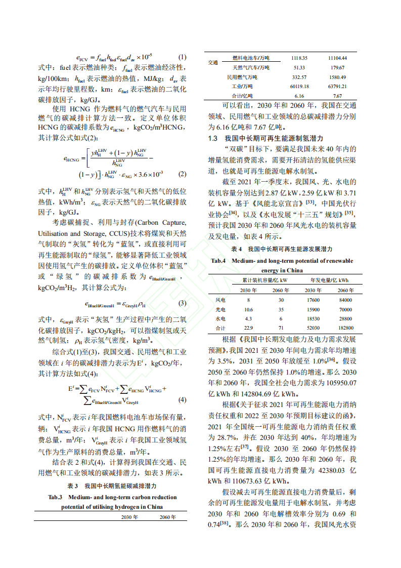 “碳达峰、碳中和”目标下混氢天然气技术应用前景分析.pdf 第5页