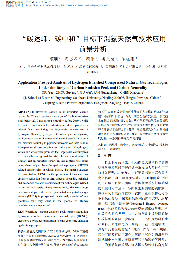 “碳达峰、碳中和”目标下混氢天然气技术应用前景分析.pdf 第2页