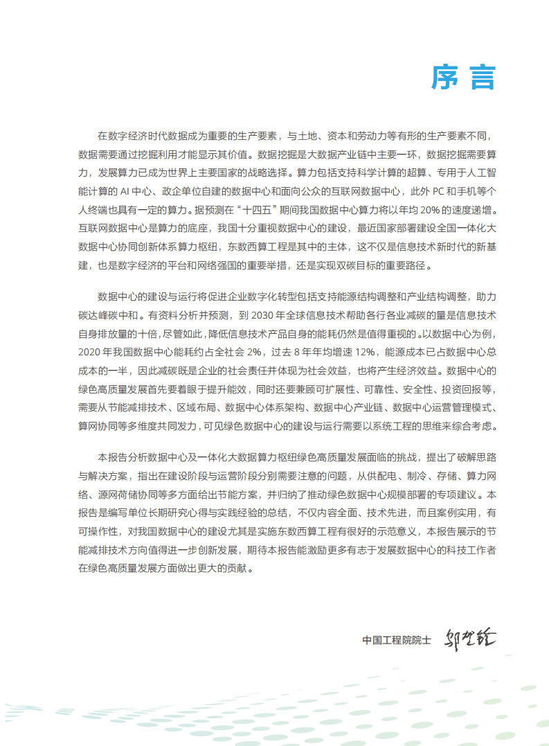 “碳达峰、碳中和”背景下数据中心绿色高质量发展研究报告（2022年）.pdf 第3页