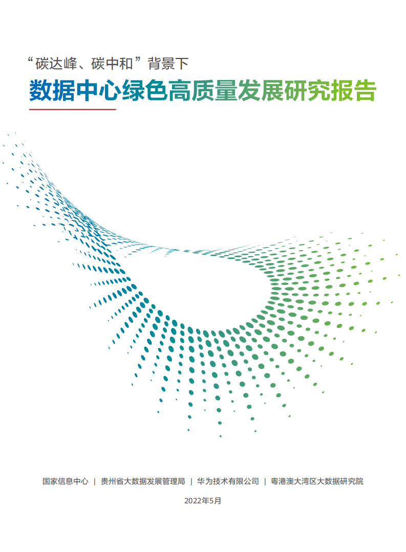 “碳达峰、碳中和”背景下数据中心绿色高质量发展研究报告（2022年）.pdf 第1页