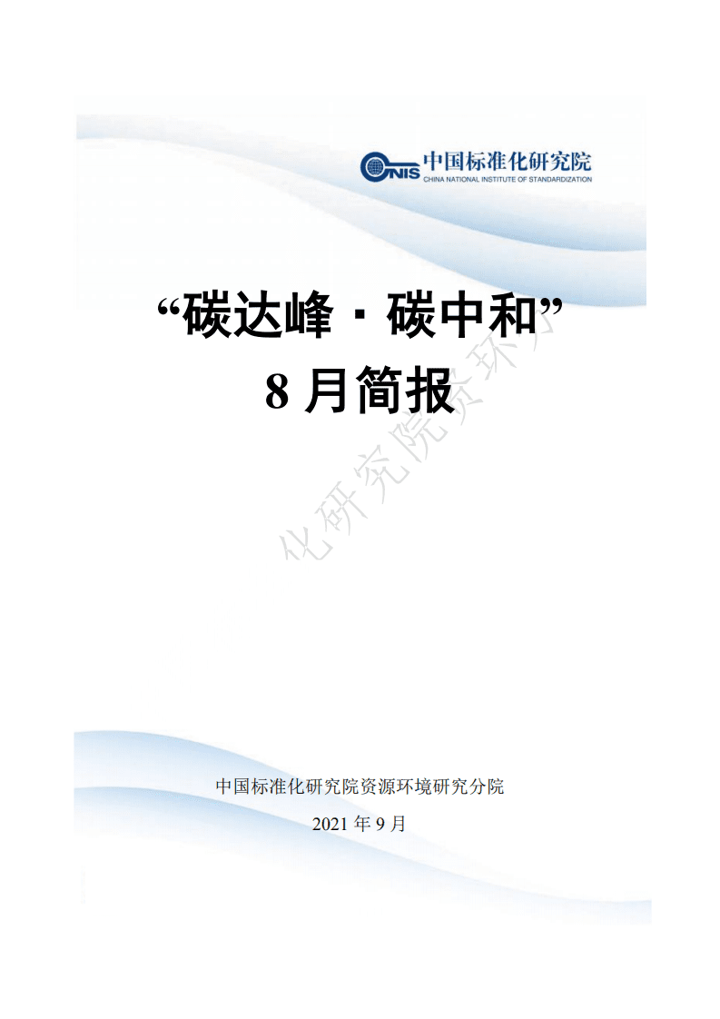 “碳达峰·碳中和”8月简报.pdf 第1页
