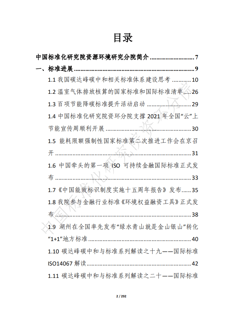 “碳达峰·碳中和”8月简报.pdf 第2页