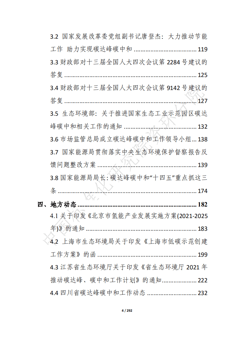 “碳达峰·碳中和”8月简报.pdf 第4页