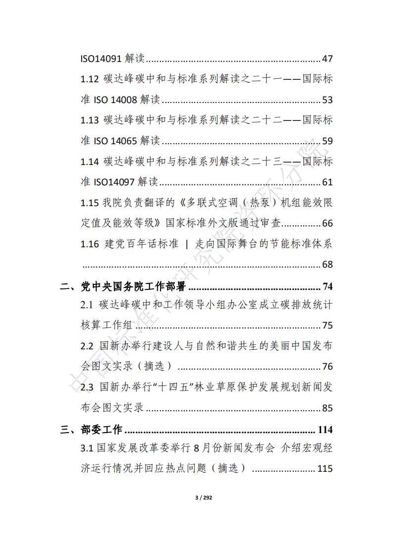 “碳达峰·碳中和”8月简报.pdf 第3页