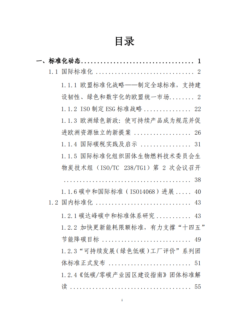 “碳达峰·碳中和”2022年2-3月简报.pdf 第2页