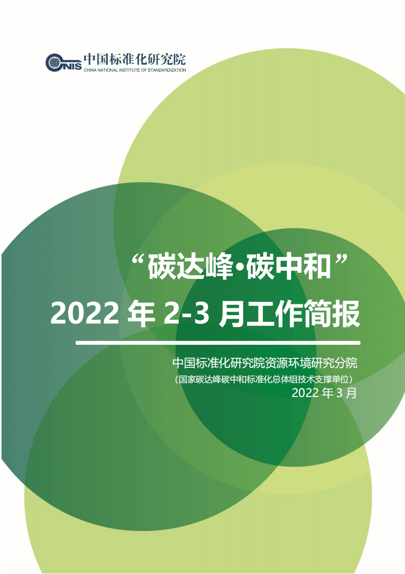 “碳达峰·碳中和”2022年2-3月简报.pdf 第1页