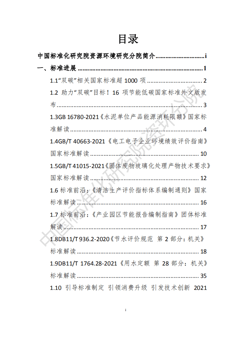 “碳达峰·碳中和”2022年1月简报.pdf 第2页