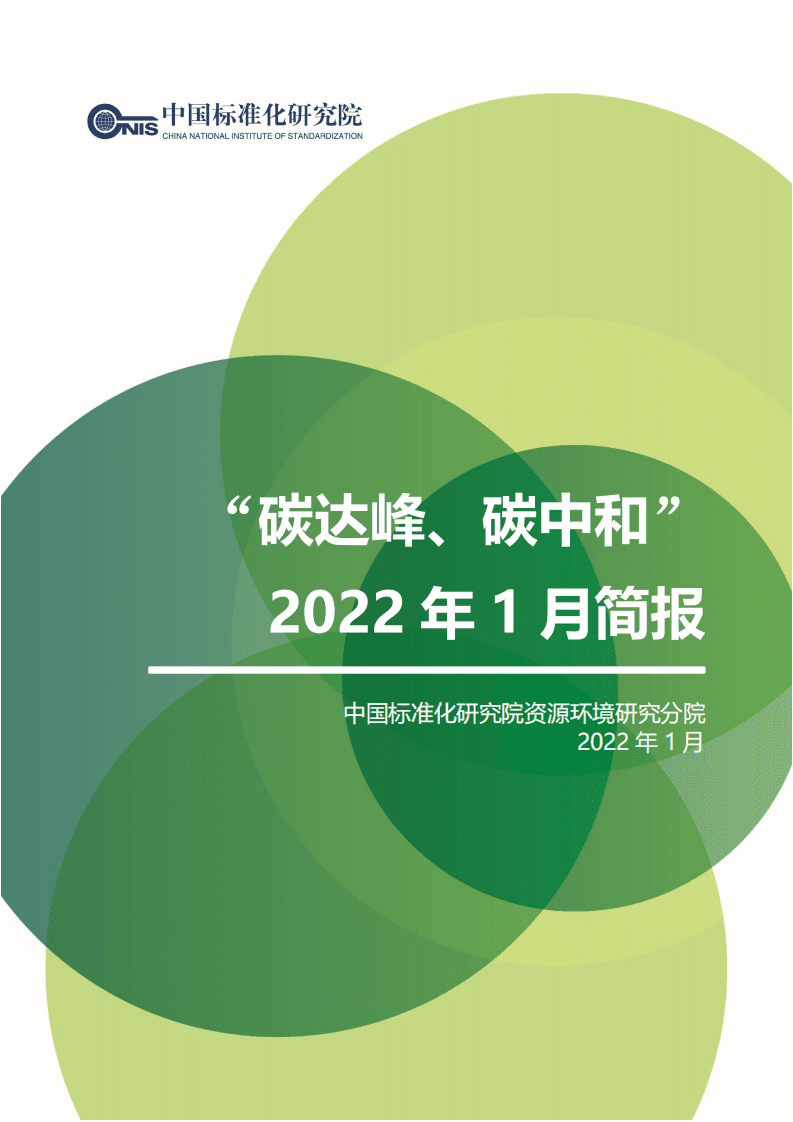 “碳达峰·碳中和”2022年1月简报.pdf 第1页