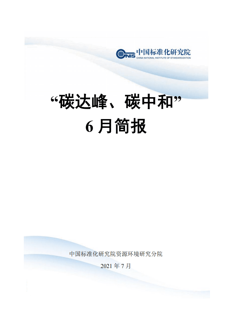 “碳达峰、碳中和”6月简报.pdf 第1页