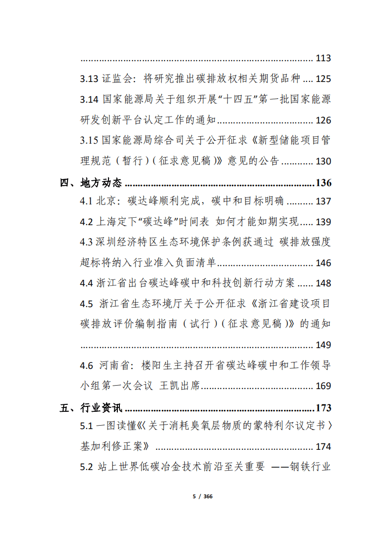 “碳达峰、碳中和”6月简报.pdf 第5页